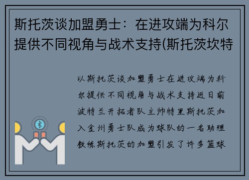 斯托茨谈加盟勇士：在进攻端为科尔提供不同视角与战术支持(斯托茨坎特)