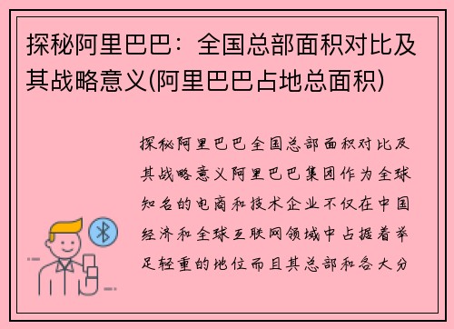 探秘阿里巴巴：全国总部面积对比及其战略意义(阿里巴巴占地总面积)