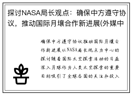 探讨NASA局长观点：确保中方遵守协议，推动国际月壤合作新进展(外媒中国月壤)