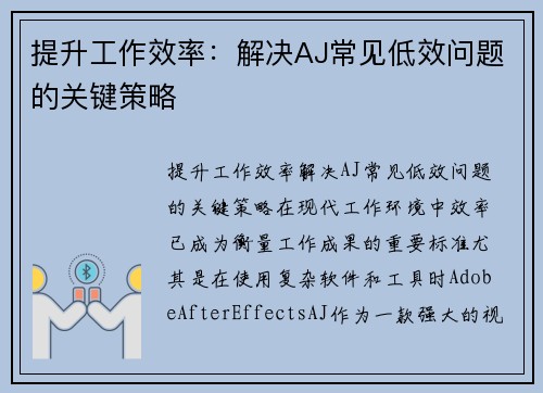提升工作效率:解决AJ常见低效问题的关键策略