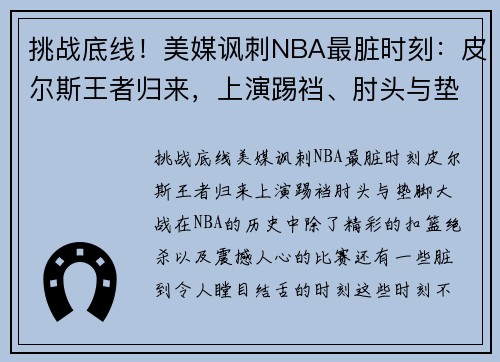 挑战底线！美媒讽刺NBA最脏时刻：皮尔斯王者归来，上演踢裆、肘头与垫脚大战