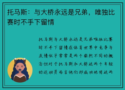托马斯:与大桥永远是兄弟,唯独比赛时不手下留情