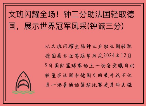 文班闪耀全场！钟三分助法国轻取德国，展示世界冠军风采(钟诚三分)