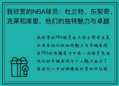 我欣赏的NBA球员：杜兰特、东契奇、克莱和库里，他们的独特魅力与卓越表现