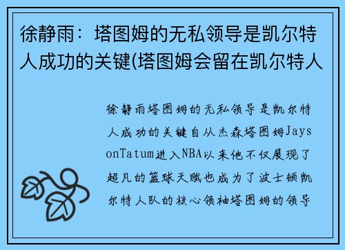 徐静雨:塔图姆的无私领导是凯尔特人成功的关键(塔图姆会留在凯尔特人吗)