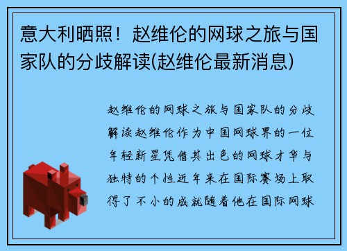 意大利晒照！赵维伦的网球之旅与国家队的分歧解读(赵维伦最新消息)