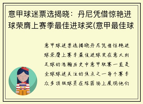 意甲球迷票选揭晓：丹尼凭借惊艳进球荣膺上赛季最佳进球奖(意甲最佳球员奖)