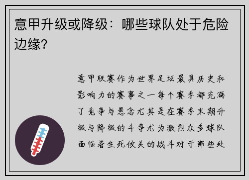 意甲升级或降级：哪些球队处于危险边缘？