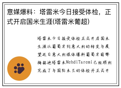 意媒爆料：塔雷米今日接受体检，正式开启国米生涯(塔雷米葡超)