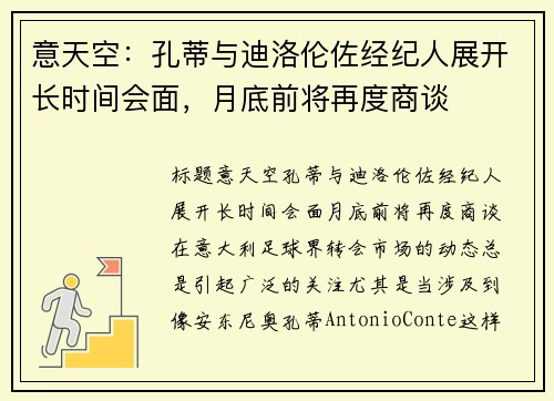 意天空：孔蒂与迪洛伦佐经纪人展开长时间会面，月底前将再度商谈