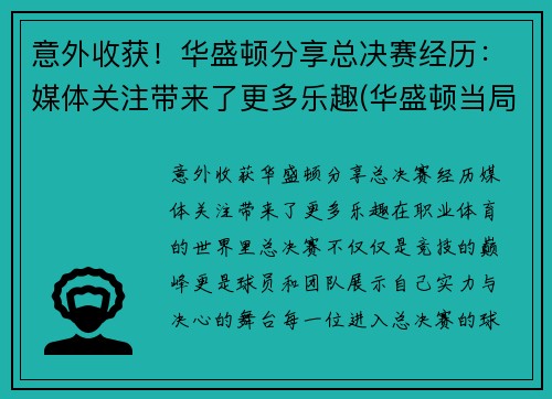 意外收获！华盛顿分享总决赛经历：媒体关注带来了更多乐趣(华盛顿当局)