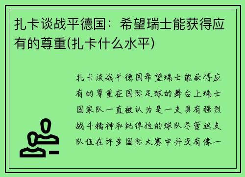 扎卡谈战平德国：希望瑞士能获得应有的尊重(扎卡什么水平)