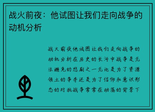战火前夜：他试图让我们走向战争的动机分析