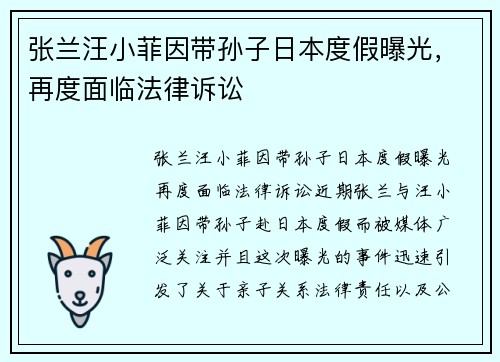 张兰汪小菲因带孙子日本度假曝光，再度面临法律诉讼