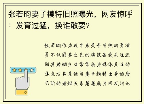 张若昀妻子模特旧照曝光，网友惊呼：发育过猛，换谁敢要？