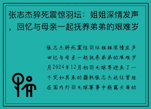 张志杰猝死震惊羽坛：姐姐深情发声，回忆与母亲一起抚养弟弟的艰难岁月