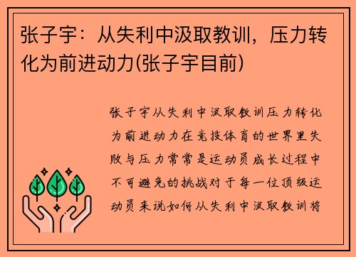 张子宇:从失利中汲取教训,压力转化为前进动力(张子宇目前)