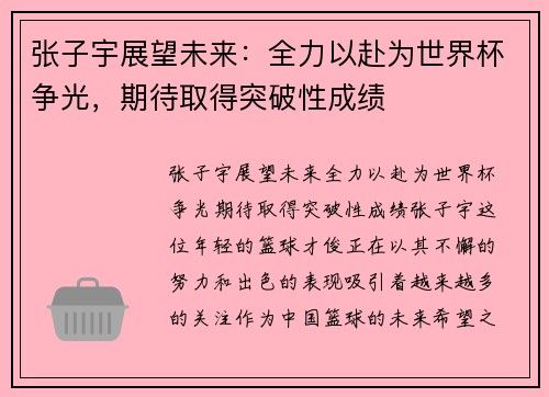 张子宇展望未来：全力以赴为世界杯争光，期待取得突破性成绩