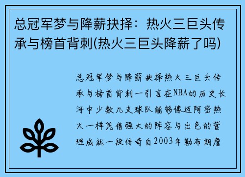 总冠军梦与降薪抉择：热火三巨头传承与榜首背刺(热火三巨头降薪了吗)