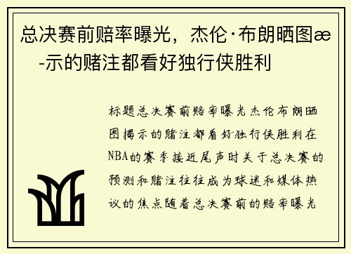 总决赛前赔率曝光，杰伦·布朗晒图揭示的赌注都看好独行侠胜利