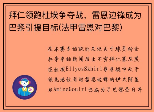 拜仁领跑杜埃争夺战，雷恩边锋成为巴黎引援目标(法甲雷恩对巴黎)