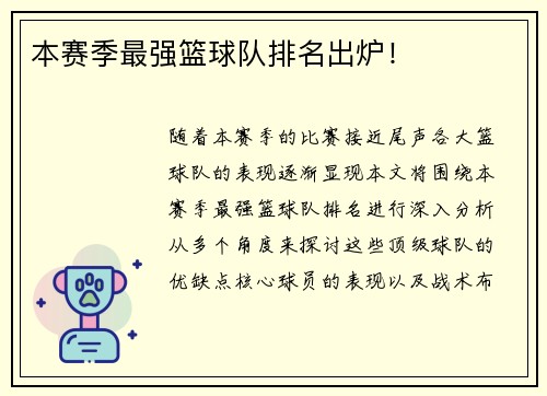 本赛季最强篮球队排名出炉!