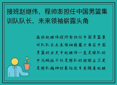 接班赵继伟，程帅澎担任中国男篮集训队队长，未来领袖崭露头角