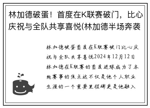 林加德破蛋!首度在K联赛破门,比心庆祝与全队共享喜悦(林加德半场奔袭破门)