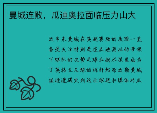曼城连败,瓜迪奥拉面临压力山大