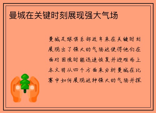 曼城在关键时刻展现强大气场