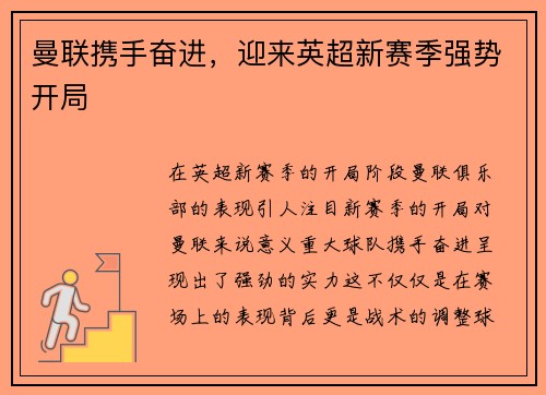 曼联携手奋进,迎来英超新赛季强势开局