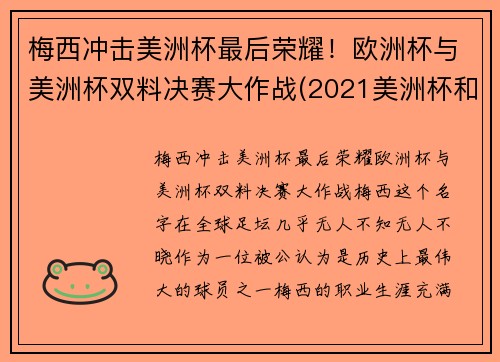 梅西冲击美洲杯最后荣耀！欧洲杯与美洲杯双料决赛大作战(2021美洲杯和欧洲杯冲突)