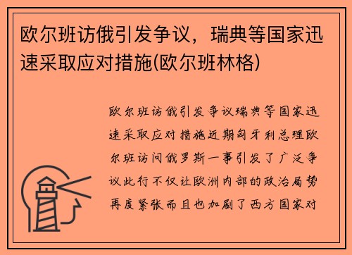 欧尔班访俄引发争议，瑞典等国家迅速采取应对措施(欧尔班林格)