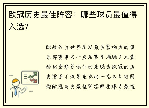 欧冠历史最佳阵容:哪些球员最值得入选?