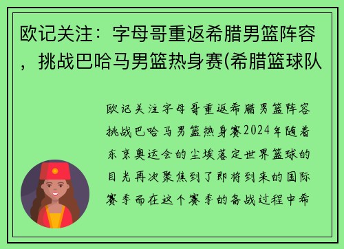 欧记关注:字母哥重返希腊男篮阵容,挑战巴哈马男篮热身赛(希腊篮球队字母哥)