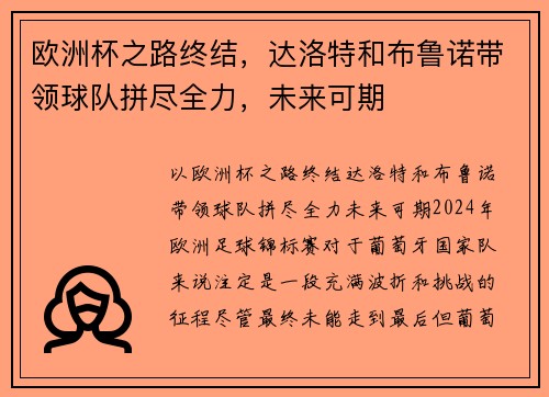 欧洲杯之路终结,达洛特和布鲁诺带领球队拼尽全力,未来可期