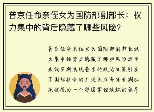 普京任命亲侄女为国防部副部长：权力集中的背后隐藏了哪些风险？
