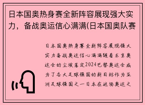 日本国奥热身赛全新阵容展现强大实力，备战奥运信心满满(日本国奥队赛程)