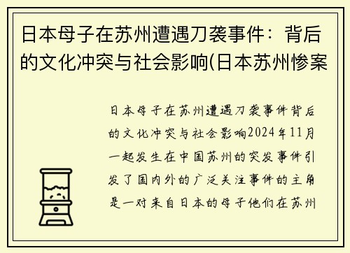 日本母子在苏州遭遇刀袭事件：背后的文化冲突与社会影响(日本苏州惨案)