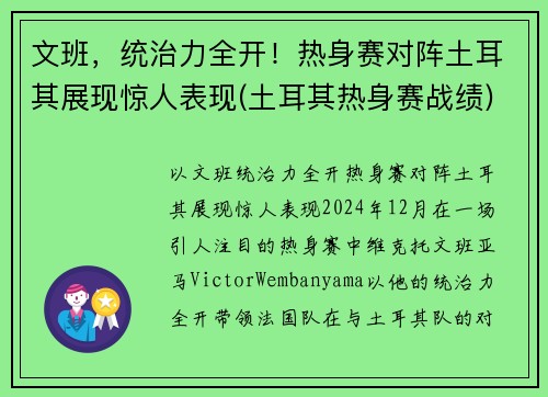 文班，统治力全开！热身赛对阵土耳其展现惊人表现(土耳其热身赛战绩)