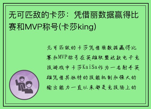 无可匹敌的卡莎：凭借丽数据赢得比赛和MVP称号(卡莎king)