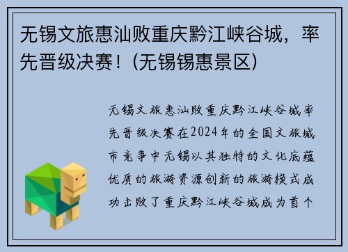 无锡文旅惠汕败重庆黔江峡谷城，率先晋级决赛！(无锡锡惠景区)