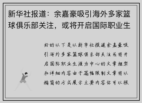 新华社报道：余嘉豪吸引海外多家篮球俱乐部关注，或将开启国际职业生涯