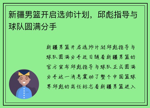 新疆男篮开启选帅计划，邱彪指导与球队圆满分手
