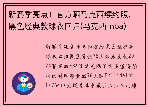 新赛季亮点！官方晒马克西续约照，黑色经典款球衣回归(马克西 nba)