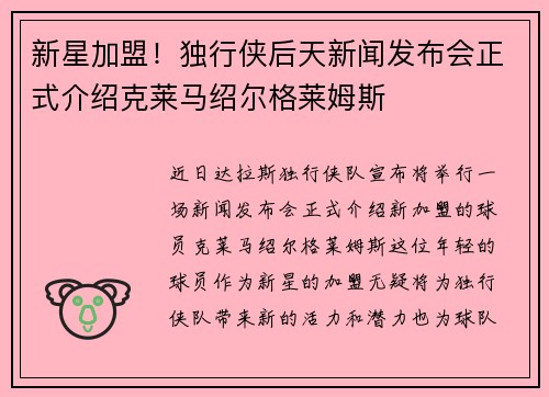 新星加盟!独行侠后天新闻发布会正式介绍克莱马绍尔格莱姆斯