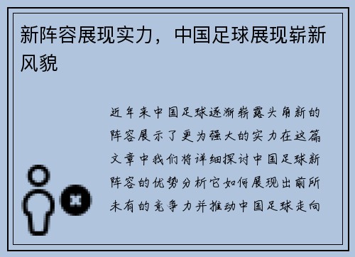 新阵容展现实力，中国足球展现崭新风貌
