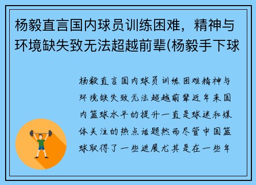 杨毅直言国内球员训练困难，精神与环境缺失致无法超越前辈(杨毅手下球员)