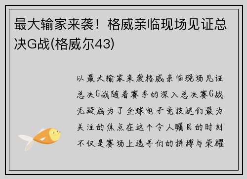 最大输家来袭！格威亲临现场见证总决G战(格威尔43)