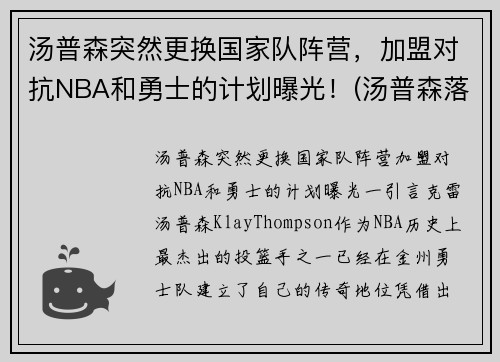 汤普森突然更换国家队阵营，加盟对抗NBA和勇士的计划曝光！(汤普森落选)